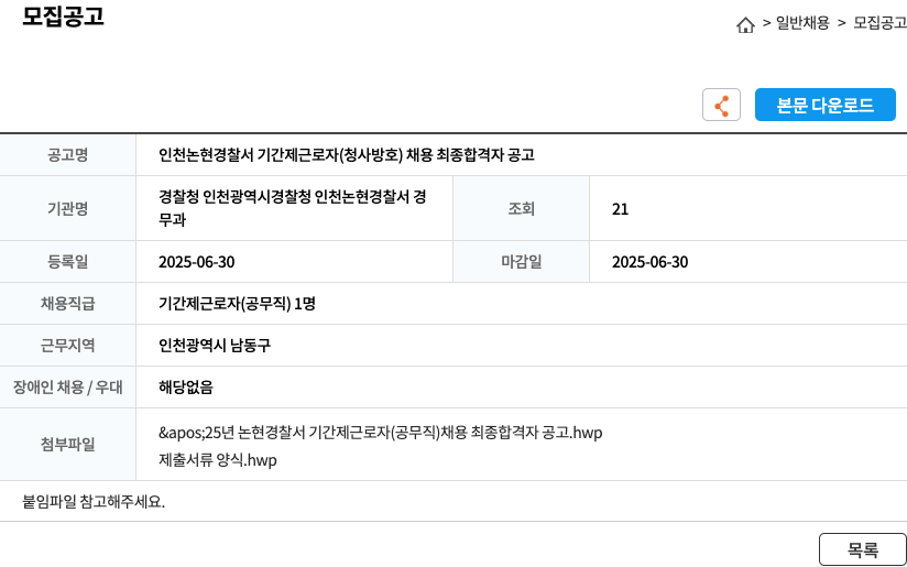 인천논현경찰서 인천 논현 경찰서 기간제 근로자 (청사 방호) 채용 최종 합격자 공고 채용공고