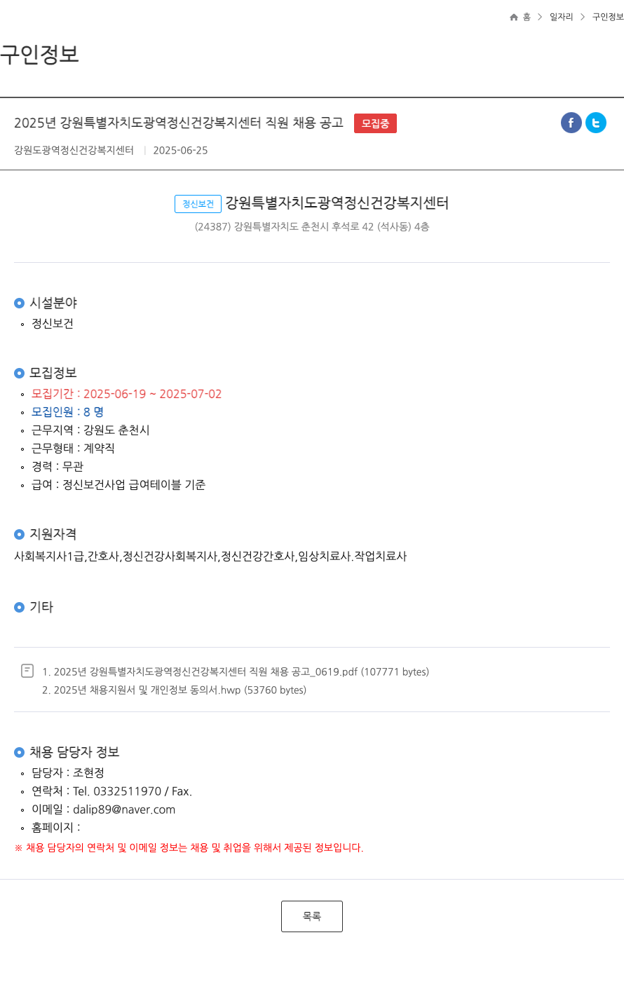 강원도광역정신건강복지센터 2025년 강원특별자치도 광역정신건강복지센터 직원 채용 공고 채용공고