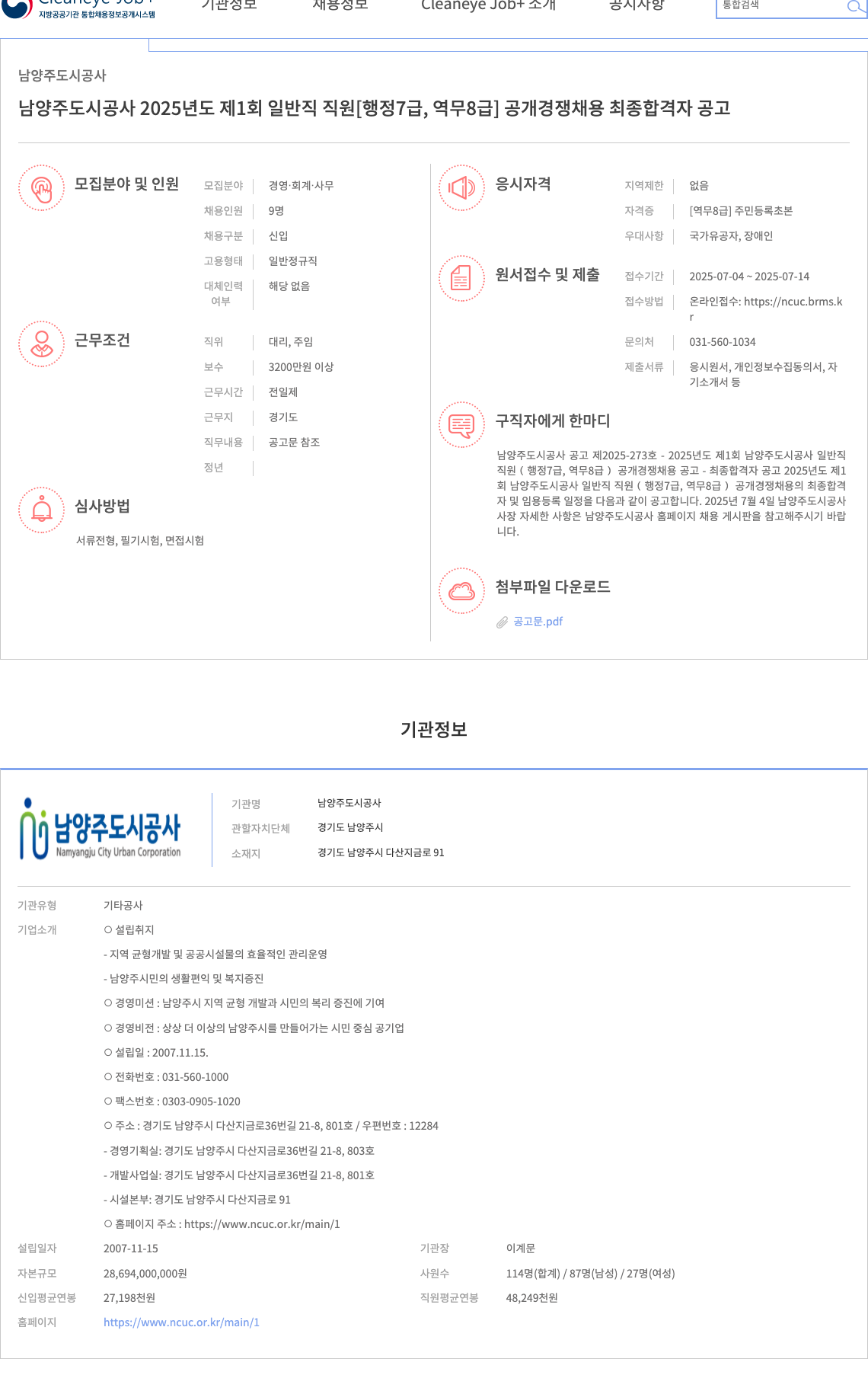 남양주도시공사 2025년도 제1회 일반직 직원(행정 7급, 역무 8급) 공개경쟁채용 최종 합격자 공고 채용공고