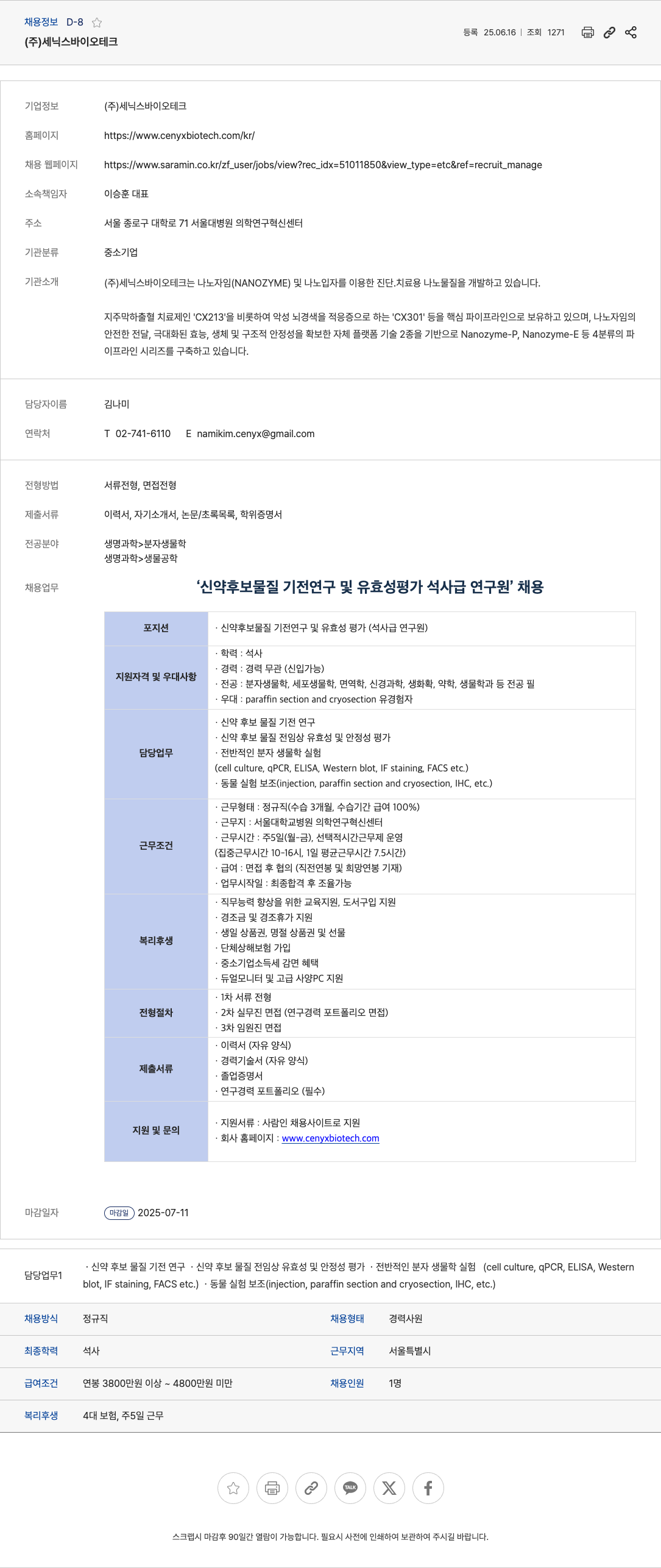 세닉스바이오테크 신약 후보 물질 기전 연구 및 유효성 평가 석사급 연구원 채용 채용공고