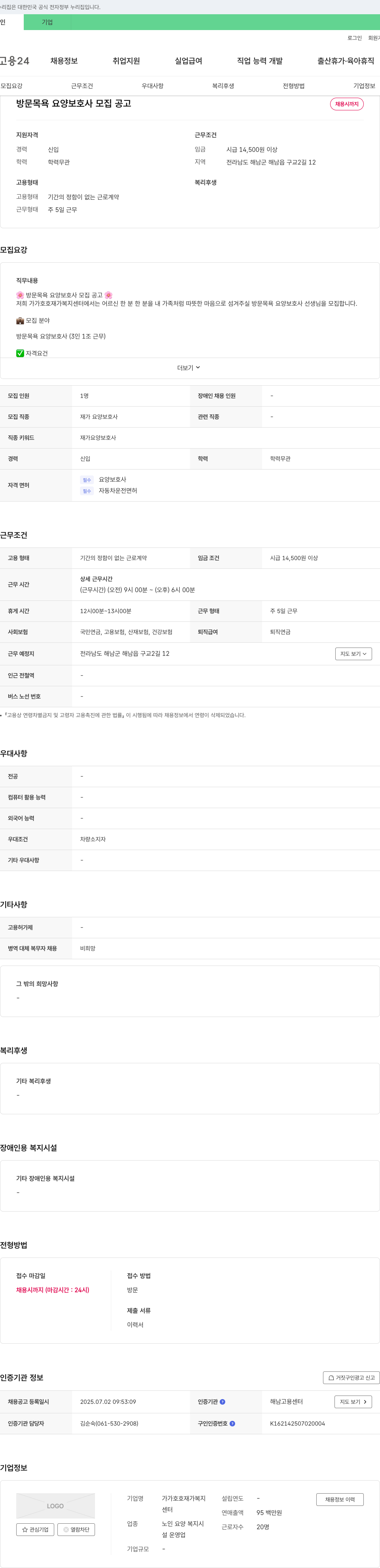 가가호호재가복지센터 방문 목욕 요양 보호사 모집 공고 채용공고