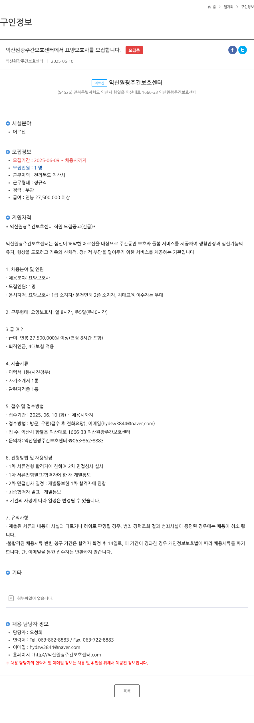 익산원광주간보호센터 요양보호사 모집 채용공고