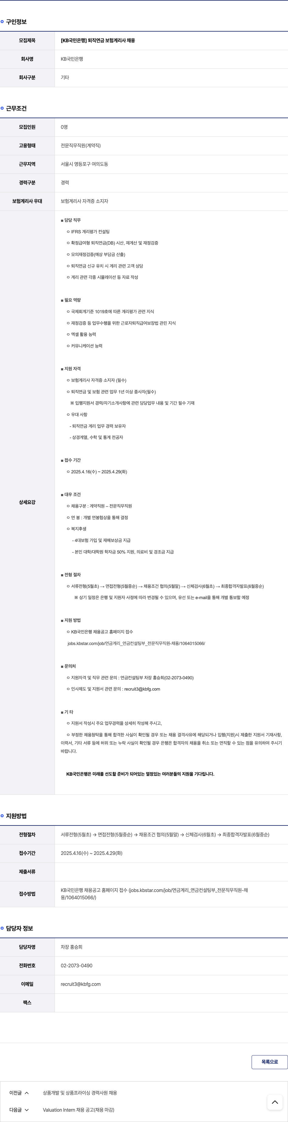 KB국민은행 [KB 국민은행] 퇴직연금 보험 계리사 채용 채용공고