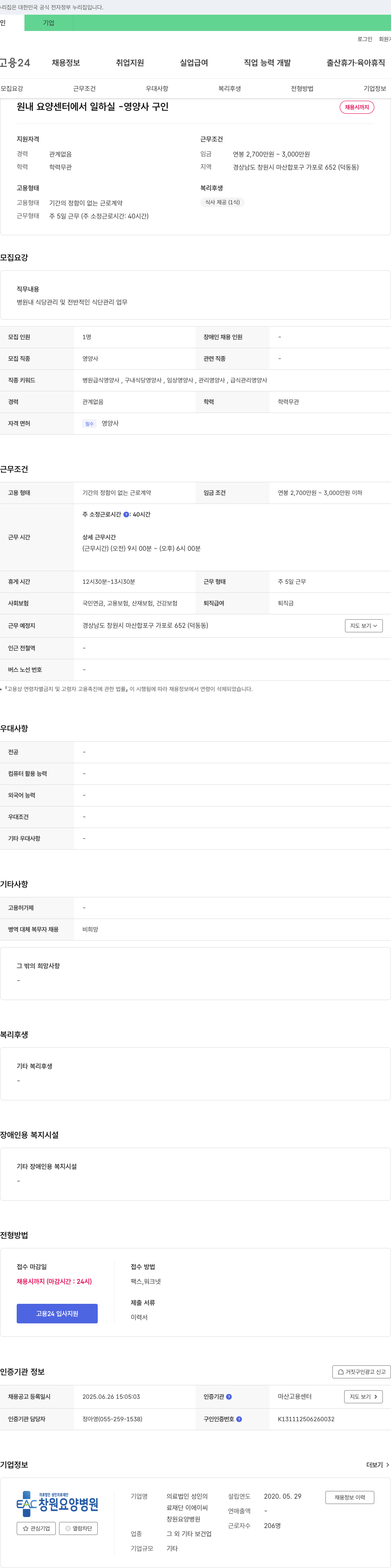 의료법인성인의료재단창원요양병원 원내 요양센터 영양사 구인 채용공고