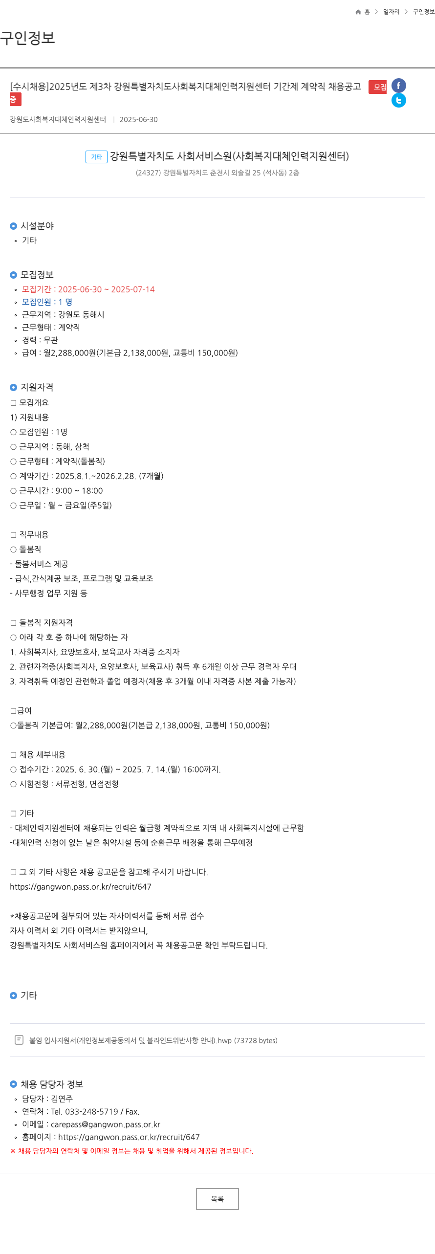 강원특별자치도사회서비스원 2025년도 제3차 강원 특별 자치도 사회 복지 대체 인력 지원 센터 기간제 계약직 채용 공고 채용공고