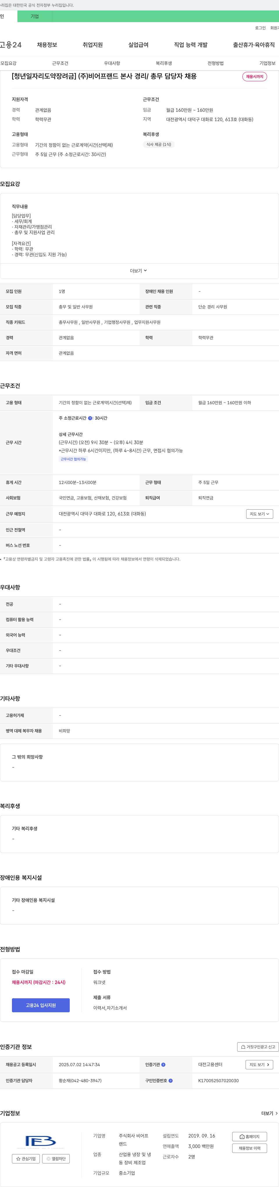 비어프랜드 [청년 일자리 도약 장려금] (주)비어프랜드 본사 경리/총무 담당자 채용 채용공고
