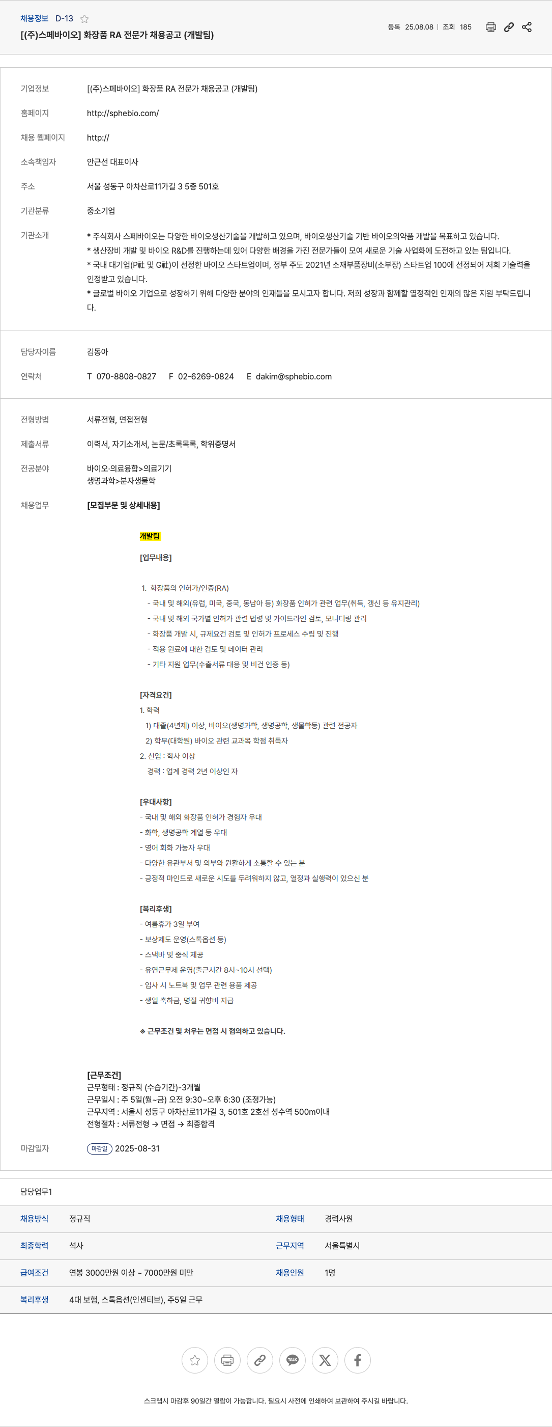 스페바이오 화장품 RA 전문가 채용 공고 (개발팀) 채용공고