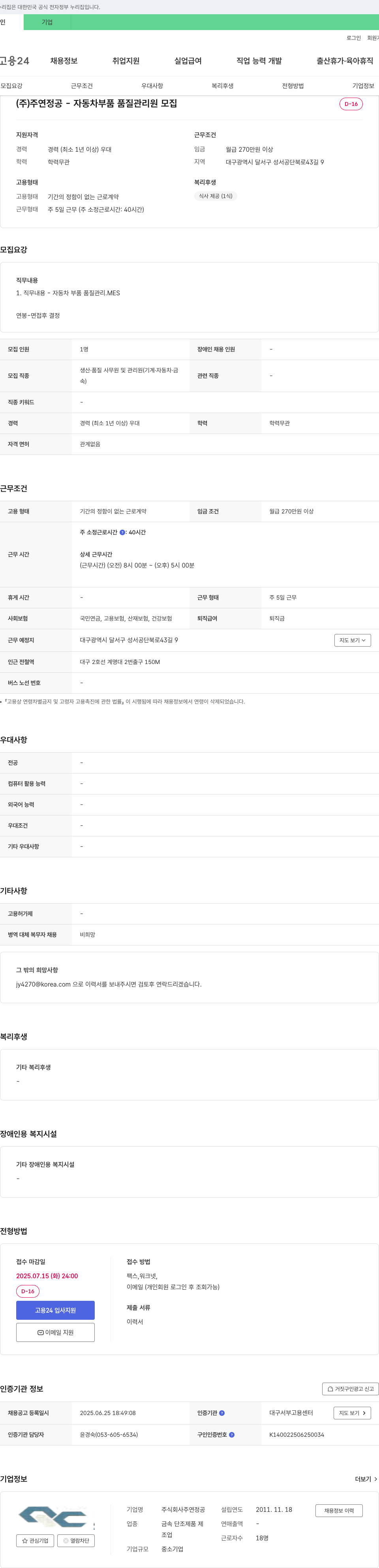 주연정공 자동차 부품 품질 관리원 모집 채용공고