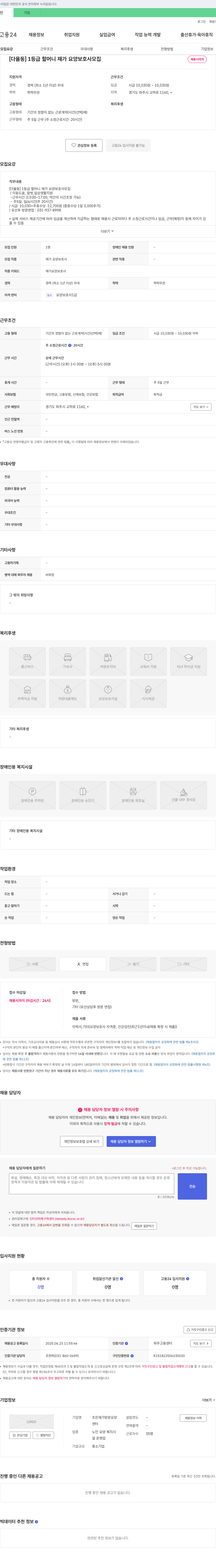 조은재가방문요양센터 [다 율동] 1등급 할머니 재가 요양 보호사 모집 채용공고
