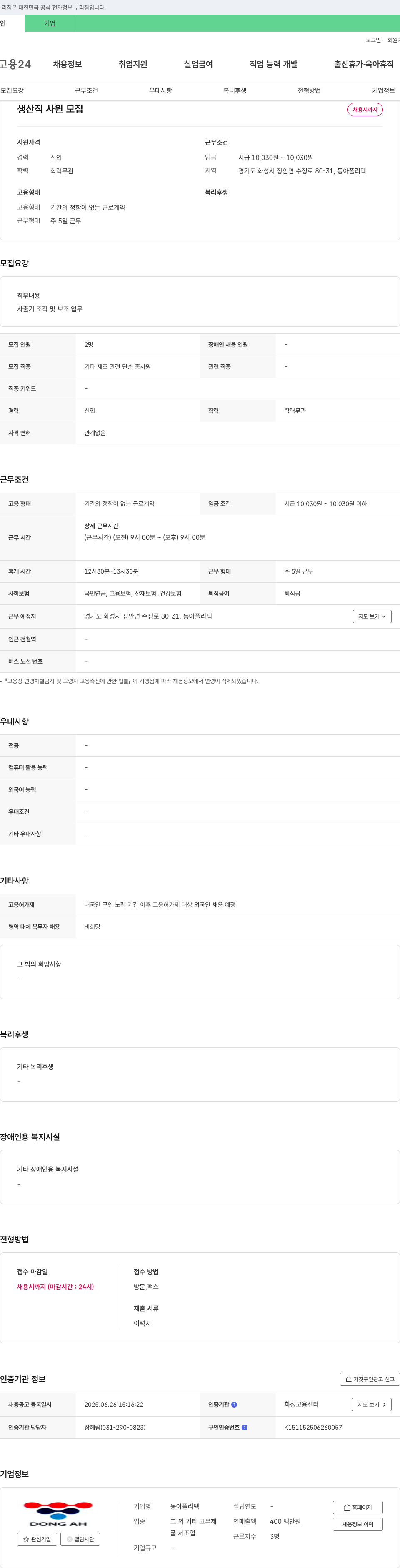 동아폴리텍 생산직 사원 모집 채용공고