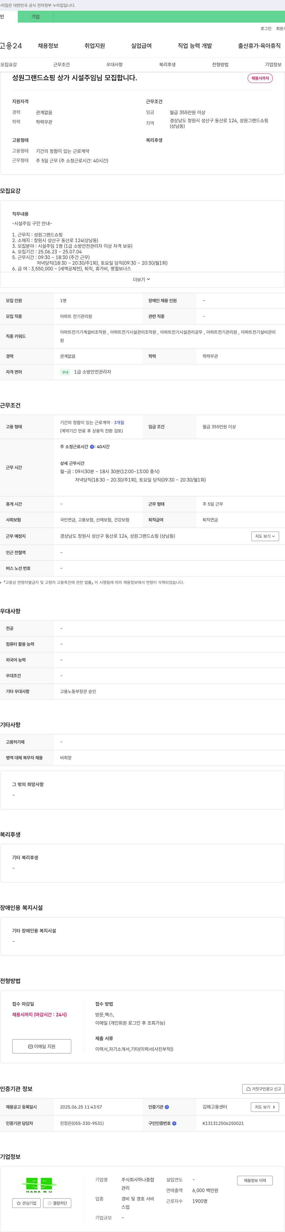하나종합 성원 그랜드 쇼핑 상가 시설 주임 모집 채용공고