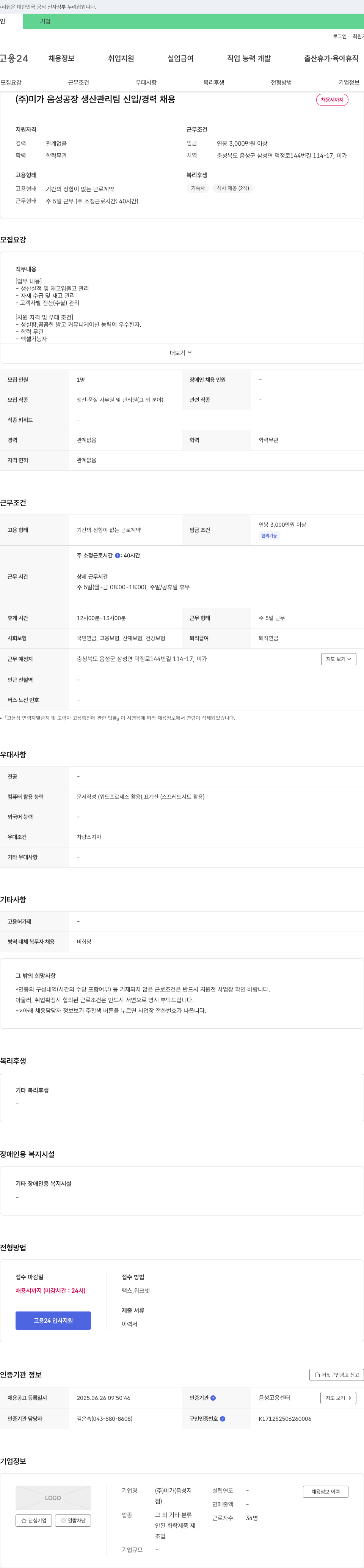미가 (주)미가 음성 공장 생산 관리팀 신입/경력 채용 채용공고