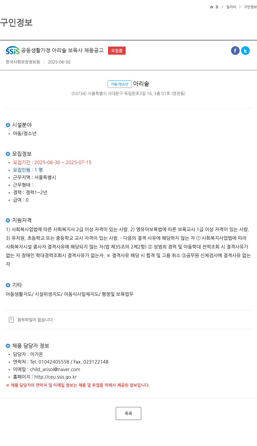 한국사회보장정보원 SSIS 공동 생활 가정 아리 솔 보육사 채용 공고 채용공고