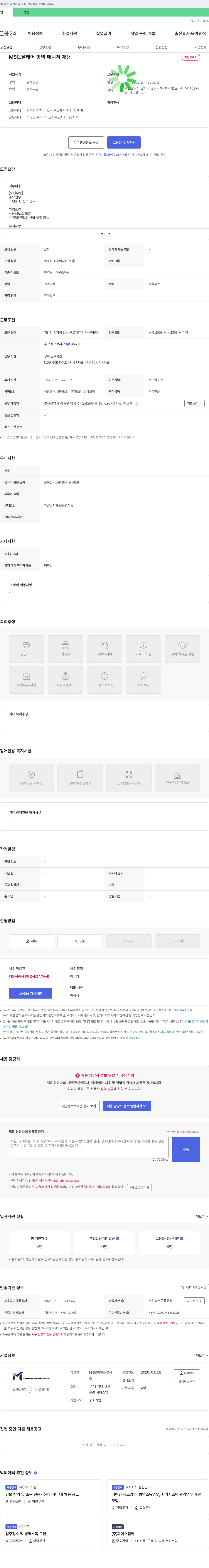모바일솔루션즈 MS 토탈 케어 방역 매니저 채용 채용공고