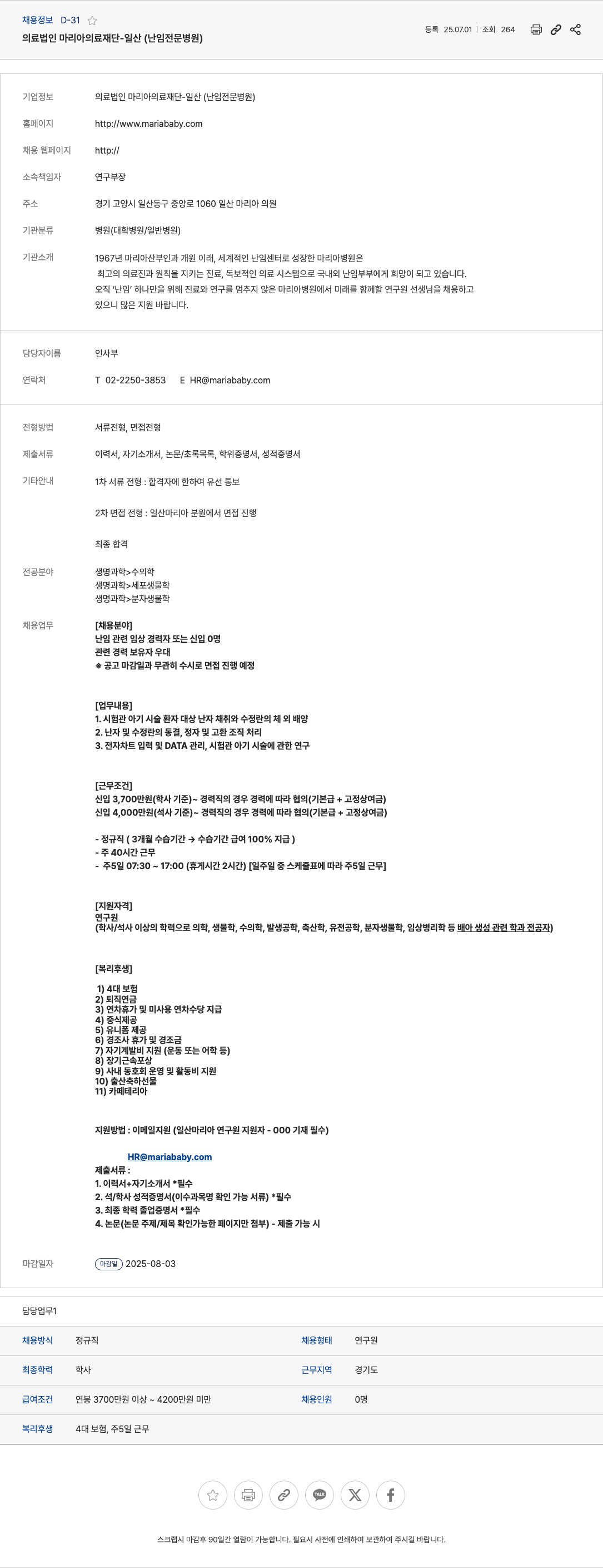 마리아의료재단 연구원 채용 (난임 관련 임상 경력자 또는 신입) 채용공고