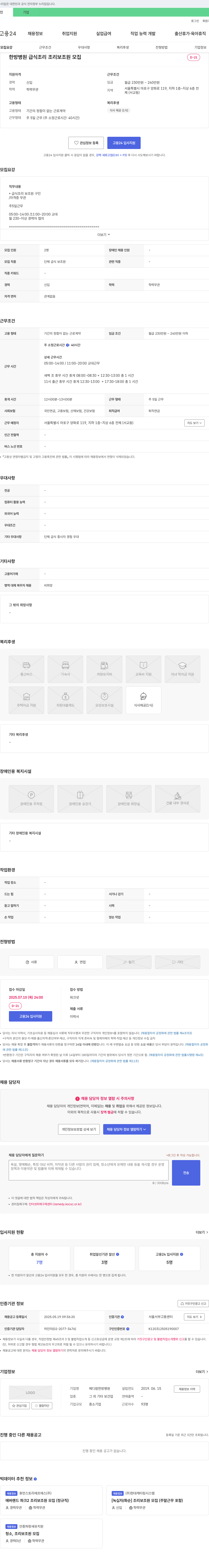 메디람한방병원 한방병원 급식 조리 보조원 모집 채용공고