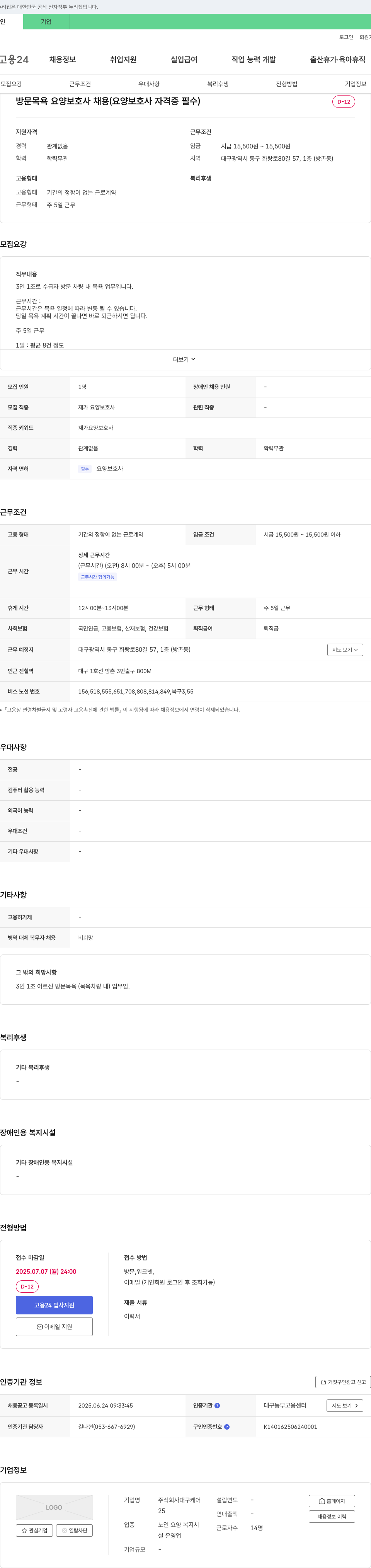 대구케어 방문 목욕 요양보호사 채용 (요양보호사 자격증 필수) 채용공고