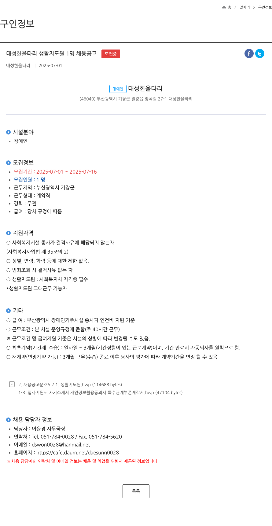 대성한울타리 대성 한울타리 생활 지도원 1명 채용 공고 채용공고