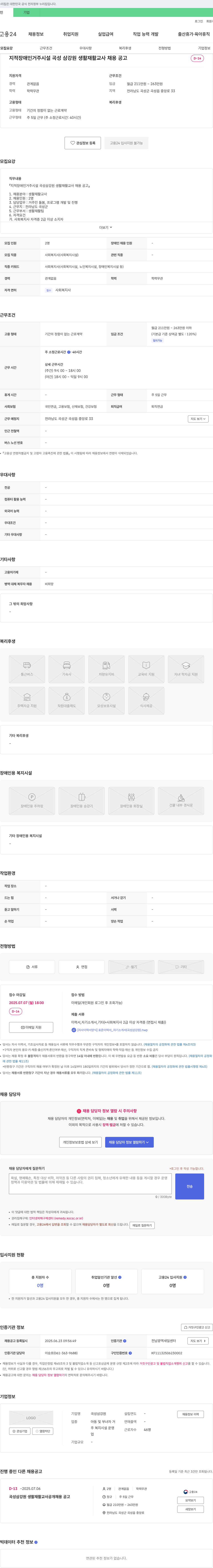 곡성삼강원 지적 장애인 거주 시설 곡성 삼강원 생활재활교사 채용 공고 채용공고