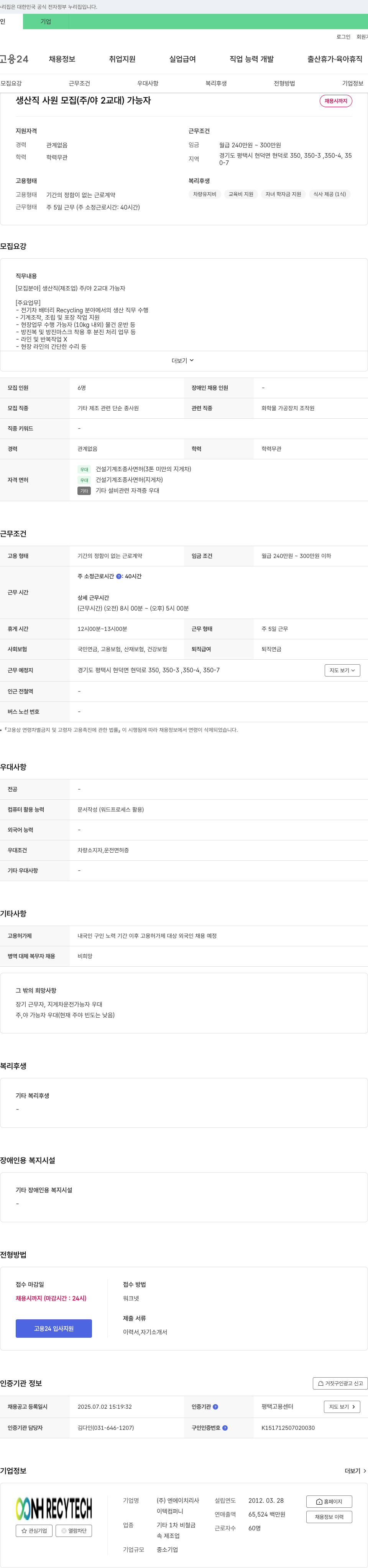 엔에이치리사 생산직 사원 모집 (주/야 2교대) 가능자 채용공고