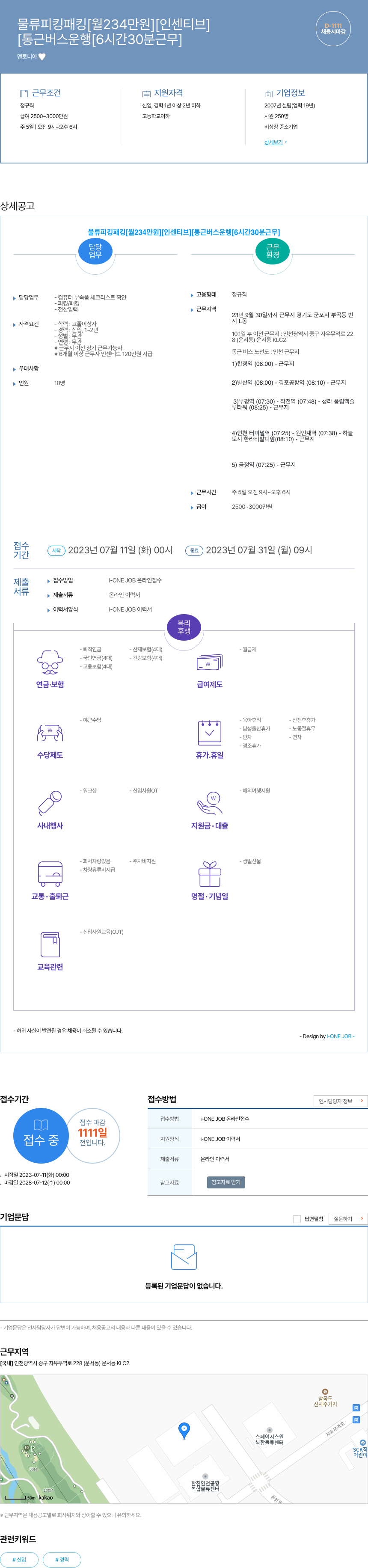 멘토니아 물류 피킹 패킹 [월 234만원] [인센티브] 채용공고