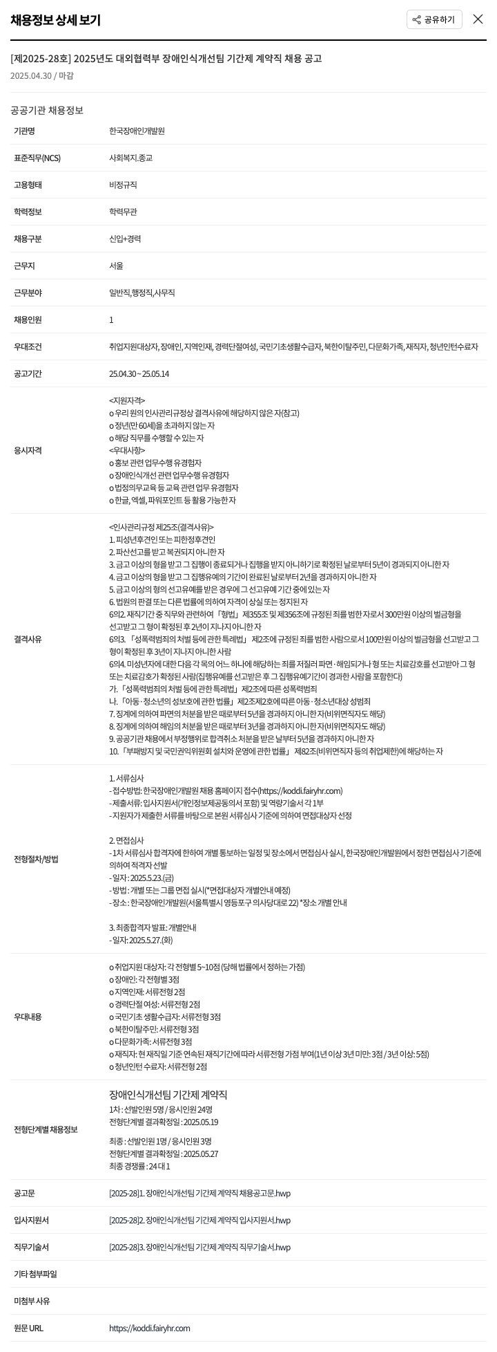 한국장애인개발원 2025년도 대외협력부 장애인식개선팀 기간제 계약직 채용 공고 채용공고