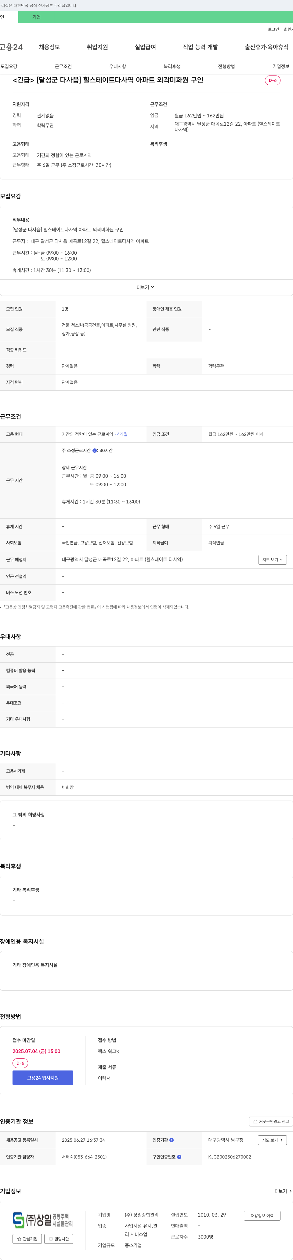 상일종합관리 [달성군 다사읍] 힐스테이트 다사역 아파트 외곽 미화원 구인 채용공고