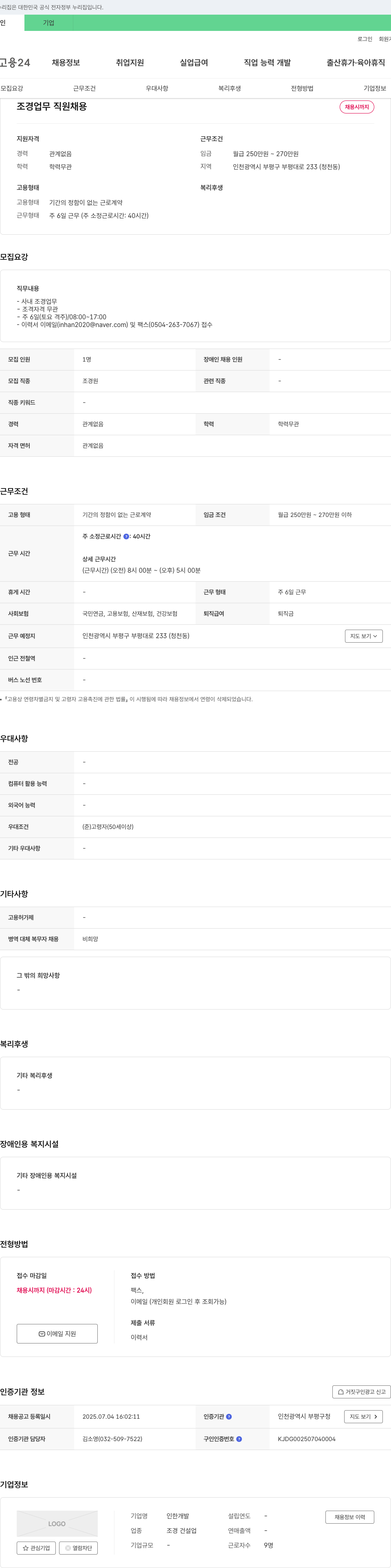인한개발 조경 업무 직원 채용 채용공고