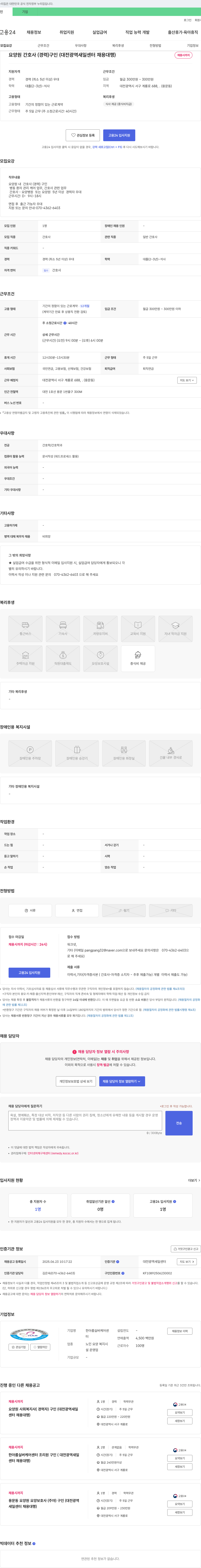 한아름실버케어센터 요양원 간호사(경력) 구인 (대전 광역 새일 센터 채용 대행) 채용공고