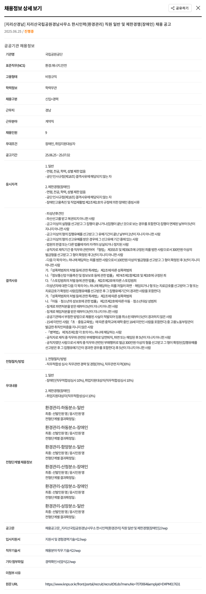 국립공원공단 지리산국립공원경남사무소 한시인력(환경관리) 직원 일반 및 제한경쟁(장애인) 채용 공고 채용공고