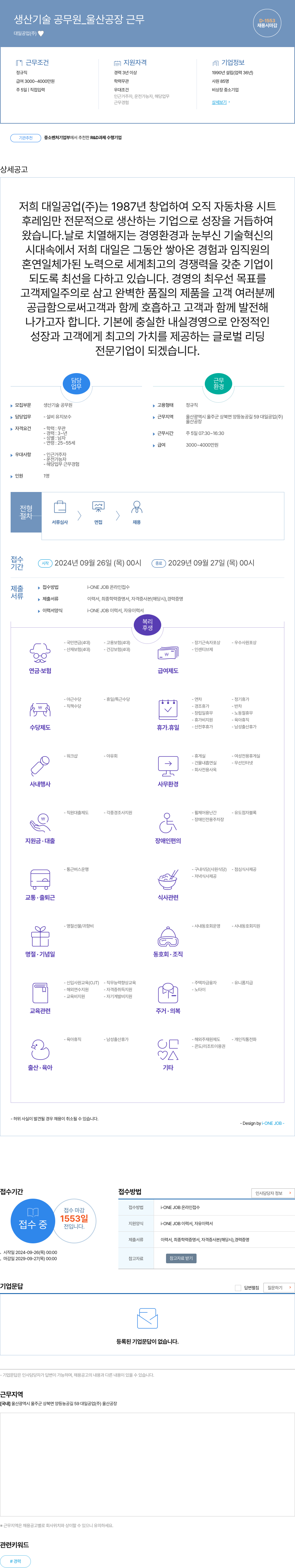 대일공업 생산 기술 공무원 _ 울산 공장 근무 채용공고