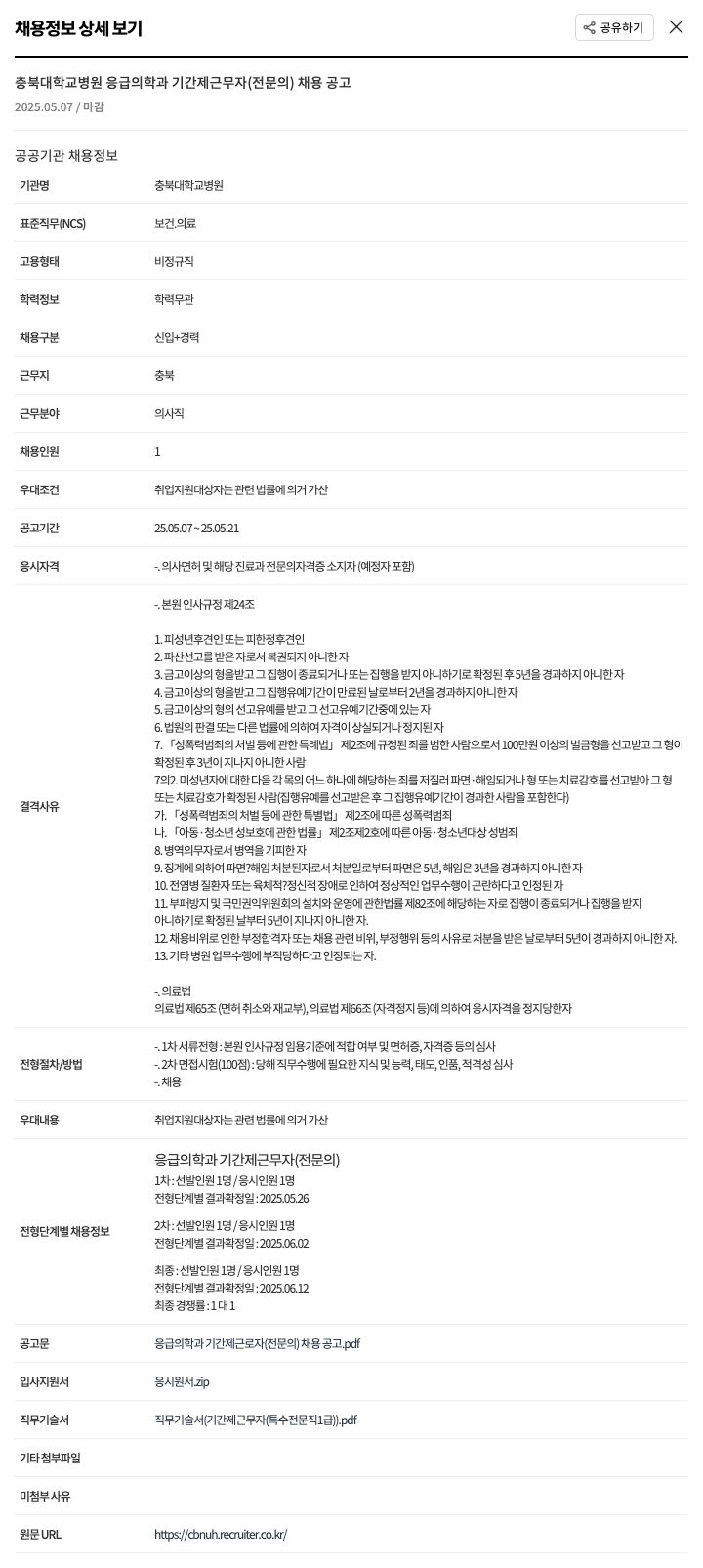 충북대학교병원 충북대학교병원 응급의학과 기간제 근무자(전문의) 채용 공고 채용공고
