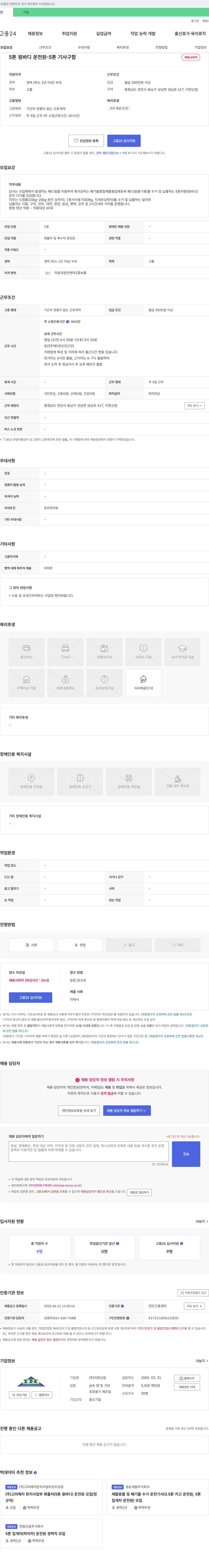 이한산업 5톤 윙바디 운전원(5톤 기사) 구인 채용공고