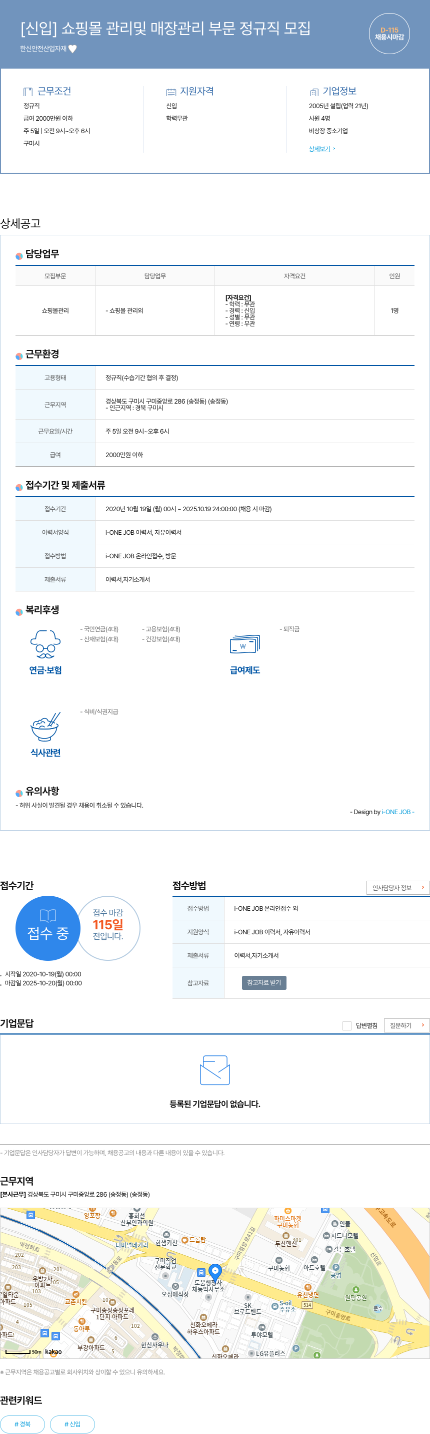 한신안전산업자재 [신입] 쇼핑몰 관리 및 매장 관리 부문 정규직 모집 채용공고