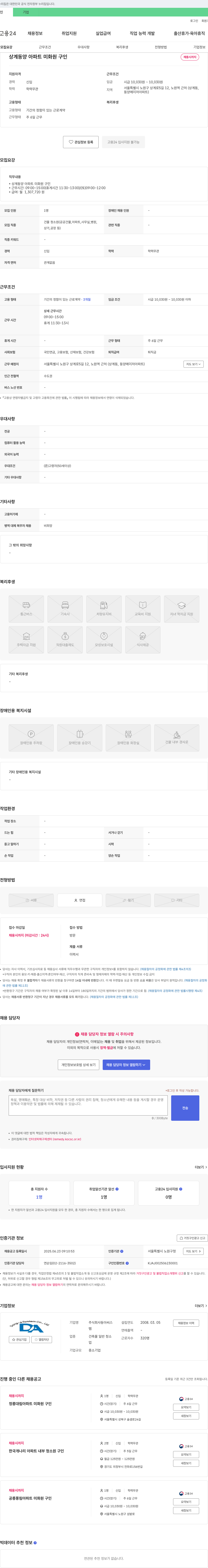 동아씨스 상계 동양 아파트 미화원 구인 채용공고