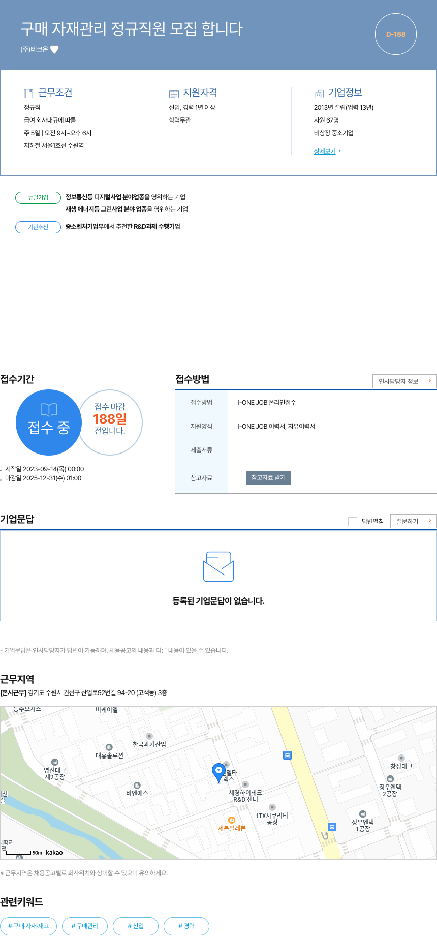 테크온 구매 자재 관리 정규직 원 모집 합니다 채용공고