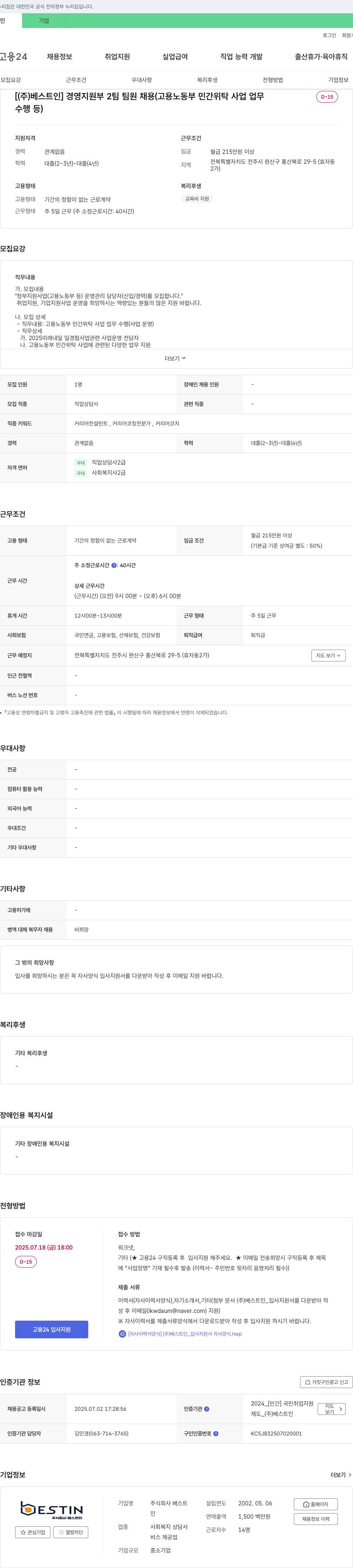 베스트인 경영지원부 2팀 팀원 채용 (고용노동부 민간 위탁사업 업무 수행 등) 채용공고