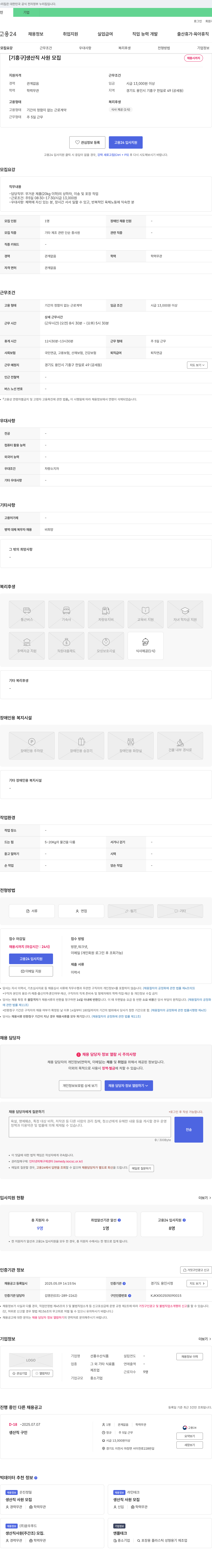 선홍수산식품 [기흥구] 생산직 사원 모집 채용공고