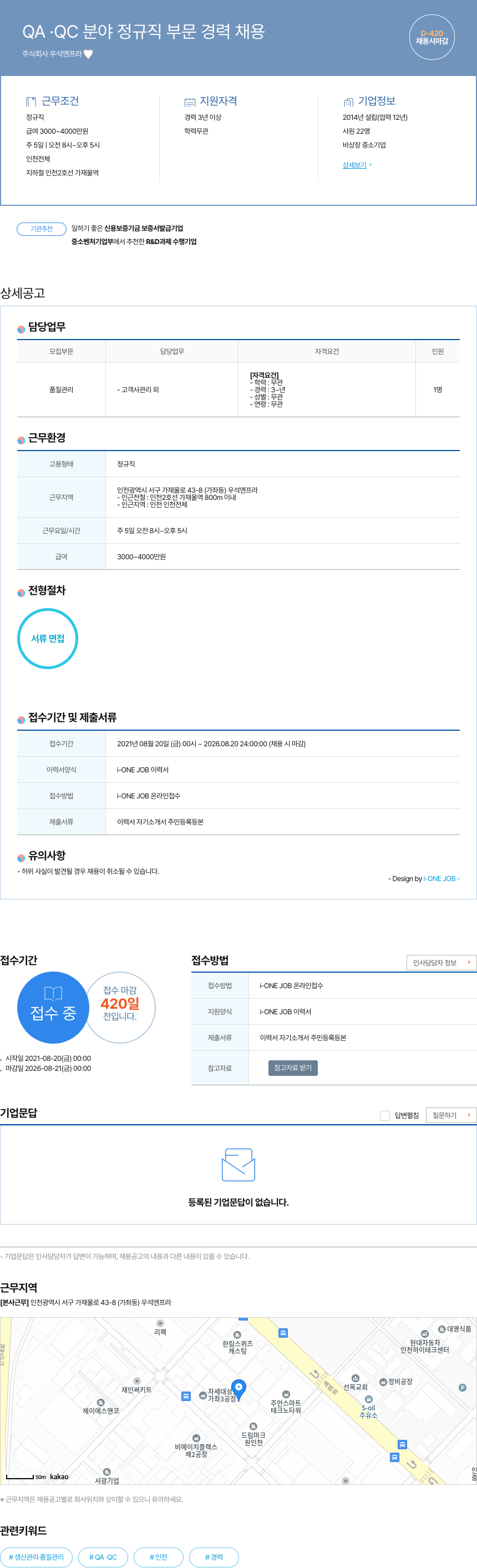 우석엔프라 QA · QC 분야 정규직 부문 경력 채용 채용공고