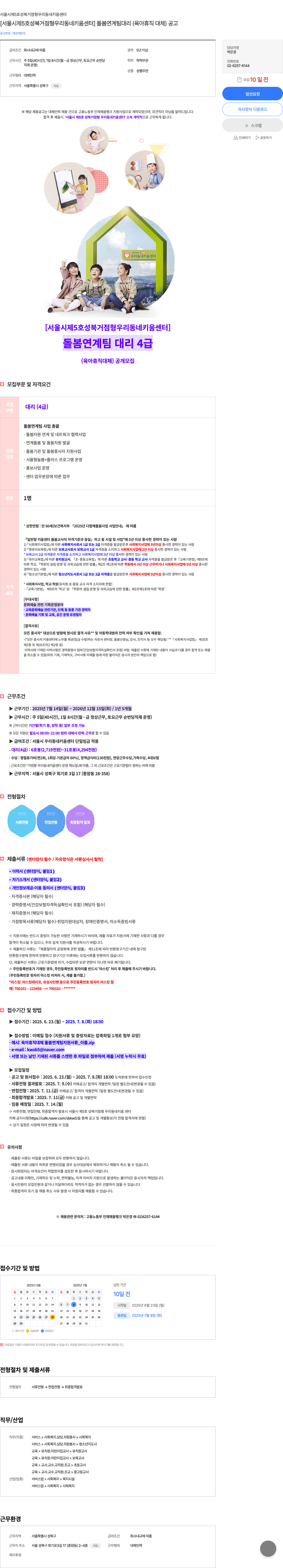 서울시 제5호 성북거점형 우리동네키움센터 돌봄 연계팀 대리(육아휴직 대체) 공개 모집 채용공고