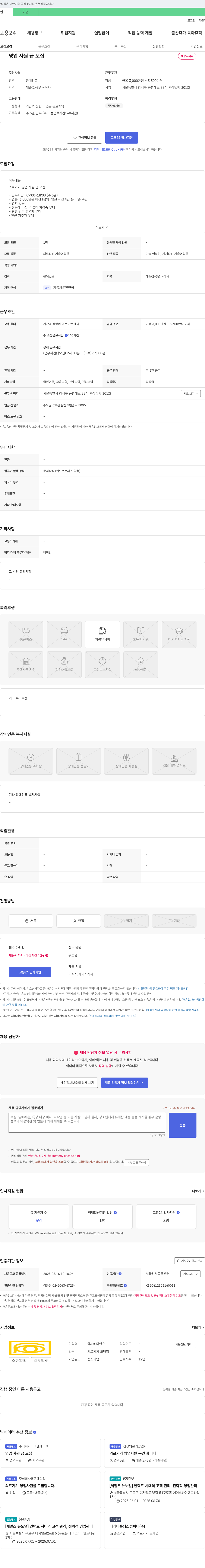 국제메디언스 영업 사원 급 모집 채용공고