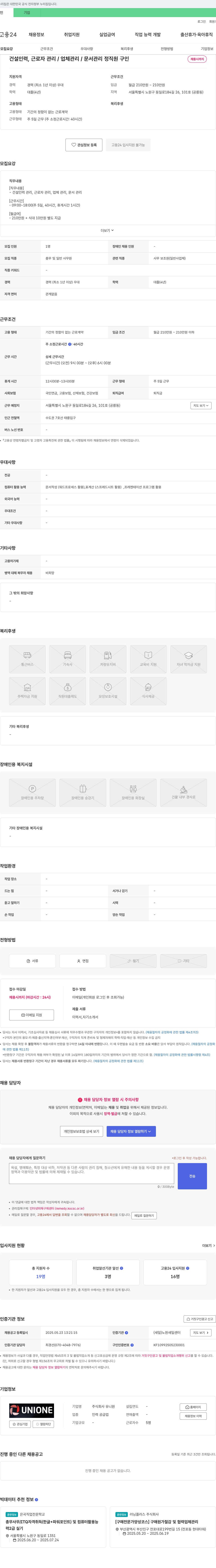 유니원 건설 인력, 근로자 관리/업체 관리/문서 관리 정직원 구인 채용공고