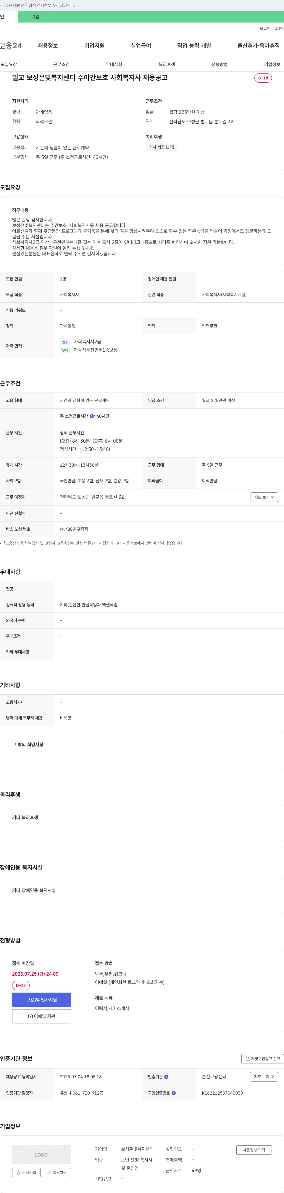 보성은빛복지센터 주야간 보호 사회복지사 채용 공고 채용공고