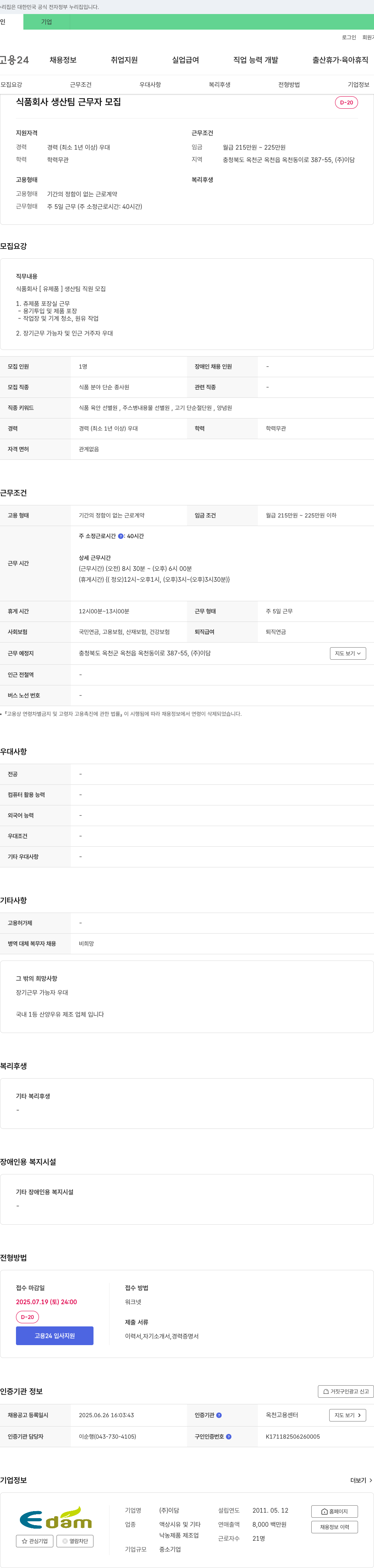 이담 식품 회사 생산팀 근무자 모집 채용공고