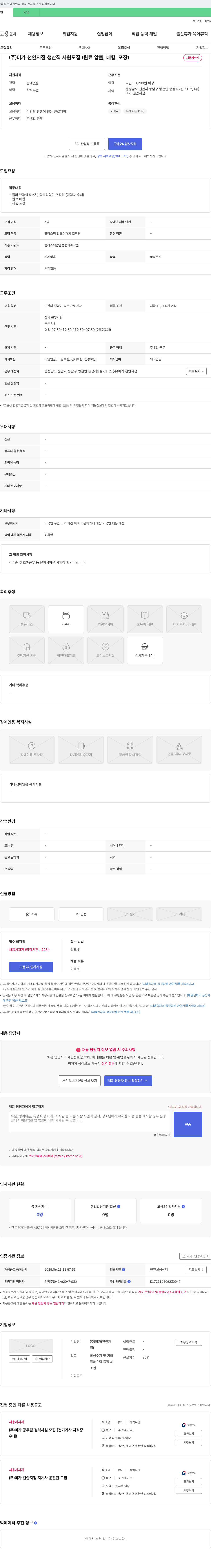 미가천안지점 (주)미가 천안지점 생산직 사원 모집 (원료 압출, 배합, 포장) 채용공고