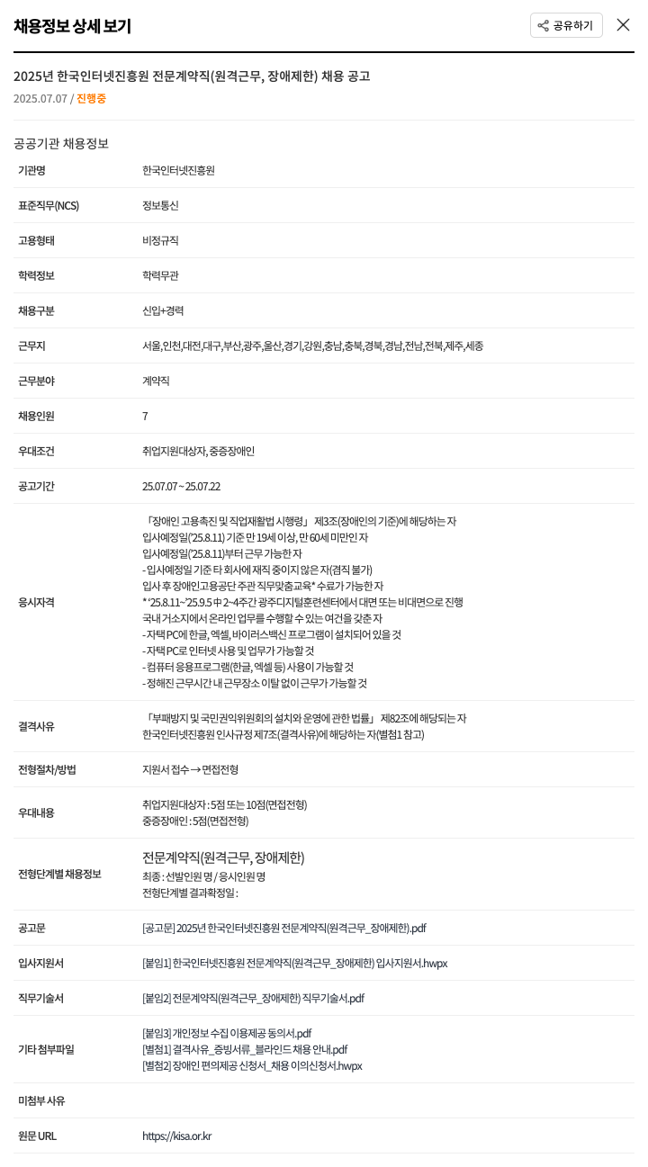 한국인터넷진흥원 2025년 한국인터넷진흥원 전문 계약직(원격 근무, 장애 제한) 채용 공고 채용공고
