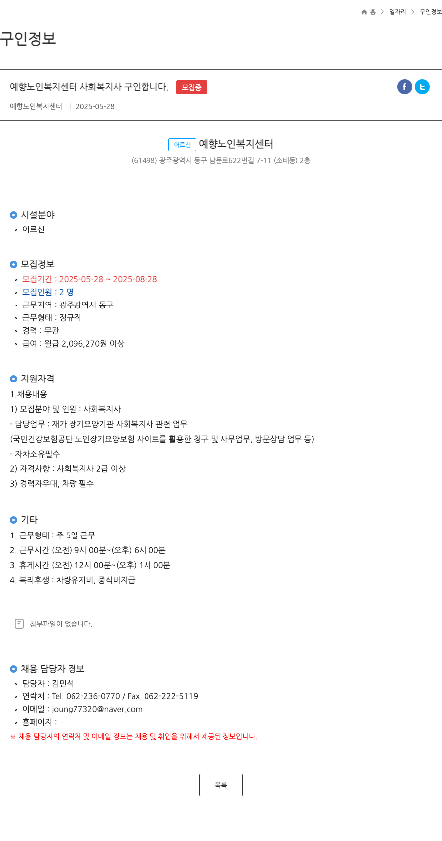 예향노인복지센터 사회복지사 구인 채용공고