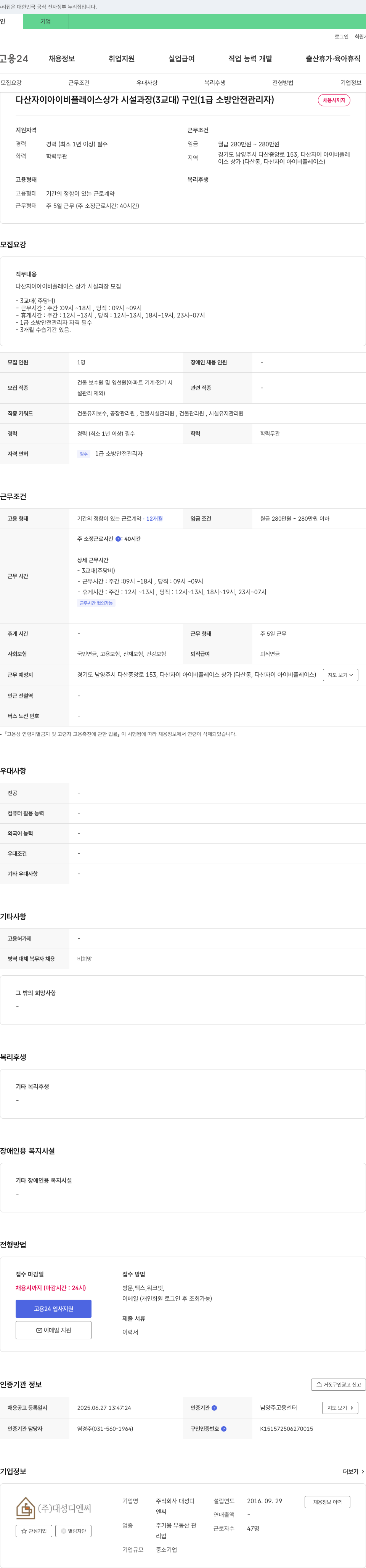 대성디엔씨 다산 자이 아이비 플레이스 상가 시설 과장 (3교대) 구인 (1급 소방안전관리자) 채용공고