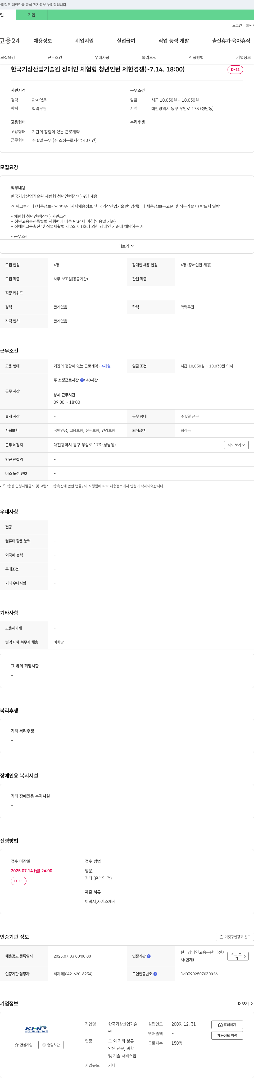 한국기상산업기술원 장애인 체험형 청년 인턴 제한경쟁 채용 채용공고
