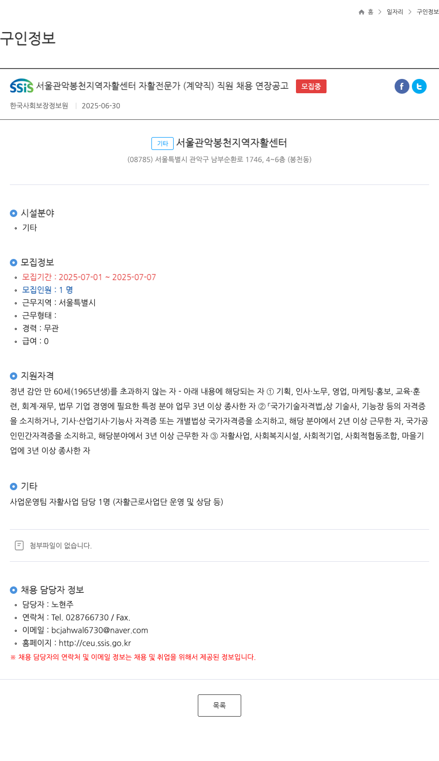 한국사회보장정보원 SSIS 서울 관악 봉천 지역 자활센터 자활전문가(계약직) 직원 채용 연장 공고 채용공고